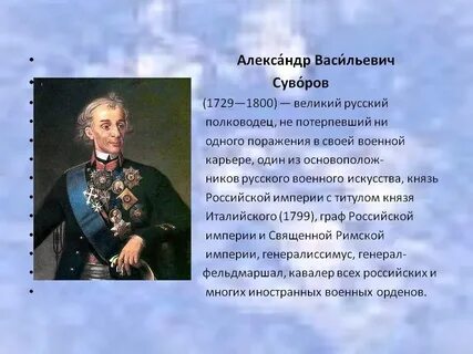 Как полководец факты