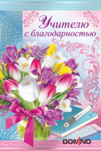 Первой учительнице на выпускной 4 класс. Открытка благодарность учителю. Открытка первой учительнице на выпускной. Благодарственная открытка учителю. Поздравление учителю с окончанием.