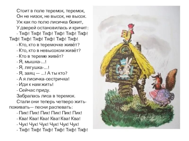 Е чарушин теремок 1 класс школа россии. Е.Чарушин Теремок текст сказки. Чарушин Теремок 1 класс. Е Чарушин Теремок 1 класс. Чарушин Теремок текст сказки.