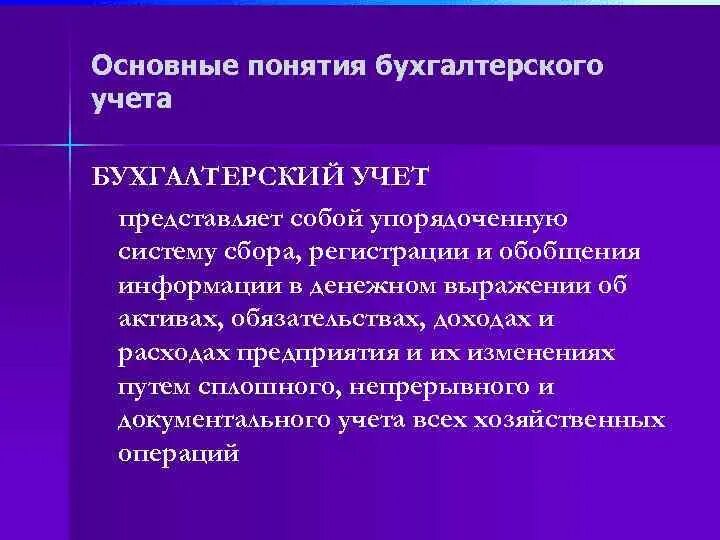 Основные понятия бухгалтерского учета. Основные понятия бухучета кратко. Основные понятия в бухучете. Бух учёт основные понятия. Бух учет кратко