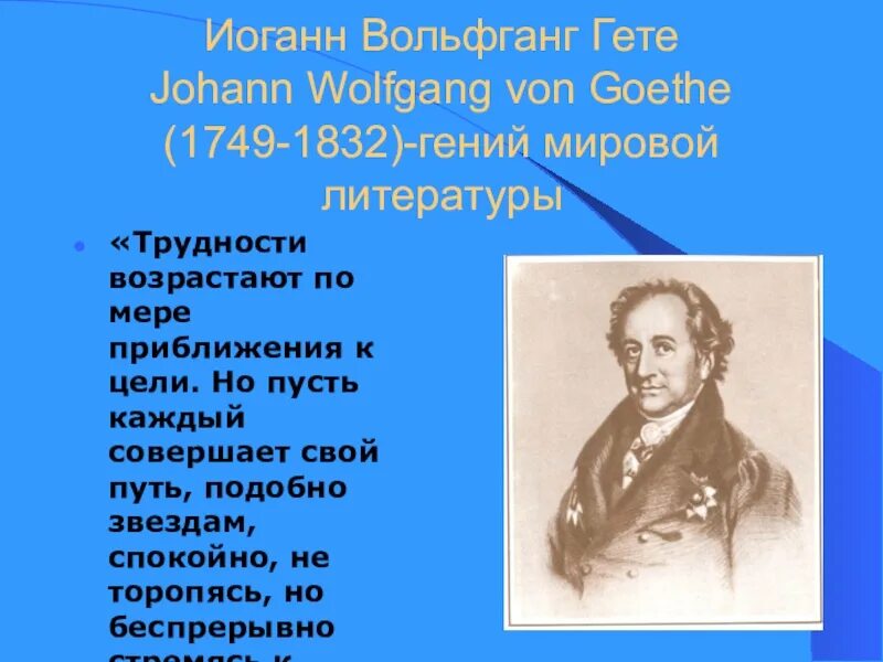 Какое произведение гете. Гёте. Гёте цитаты. Гете философ. Гёте стихи.