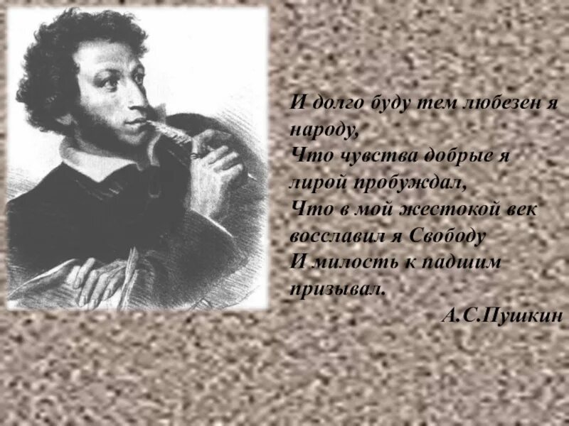 Пушкин был добрым. И буду тем любезен я народу что чувства добрые я лирой пробуждал. Пушкин и долго буду тем любезен я народу что чувства добрые я лирой. Стихи Пушкина и долго буду тем любезен я. Чувства добрые Пушкин.