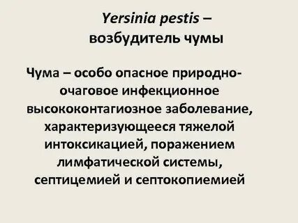 Возбудители особо опасных инфекционных заболеваний