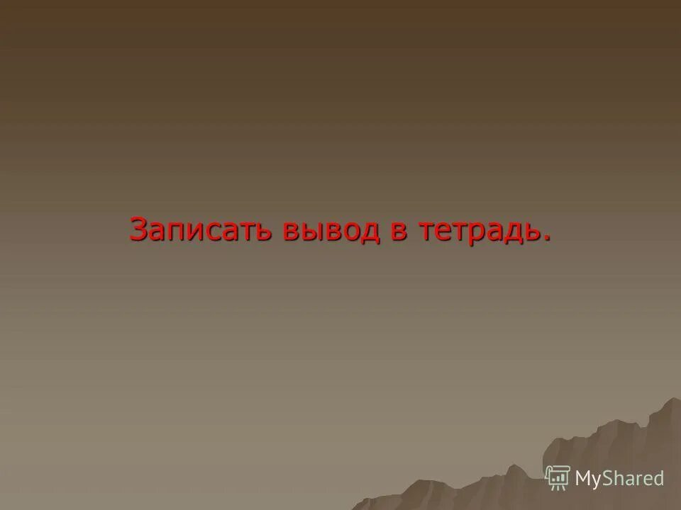 сделайте вывод запишите его в тетрадь. школьные тетрадки. сделайте вывод запишите его в тетрадь. дневник в школе с домашним заданием. лпбораторня раьотаплбиологии 6 клас.