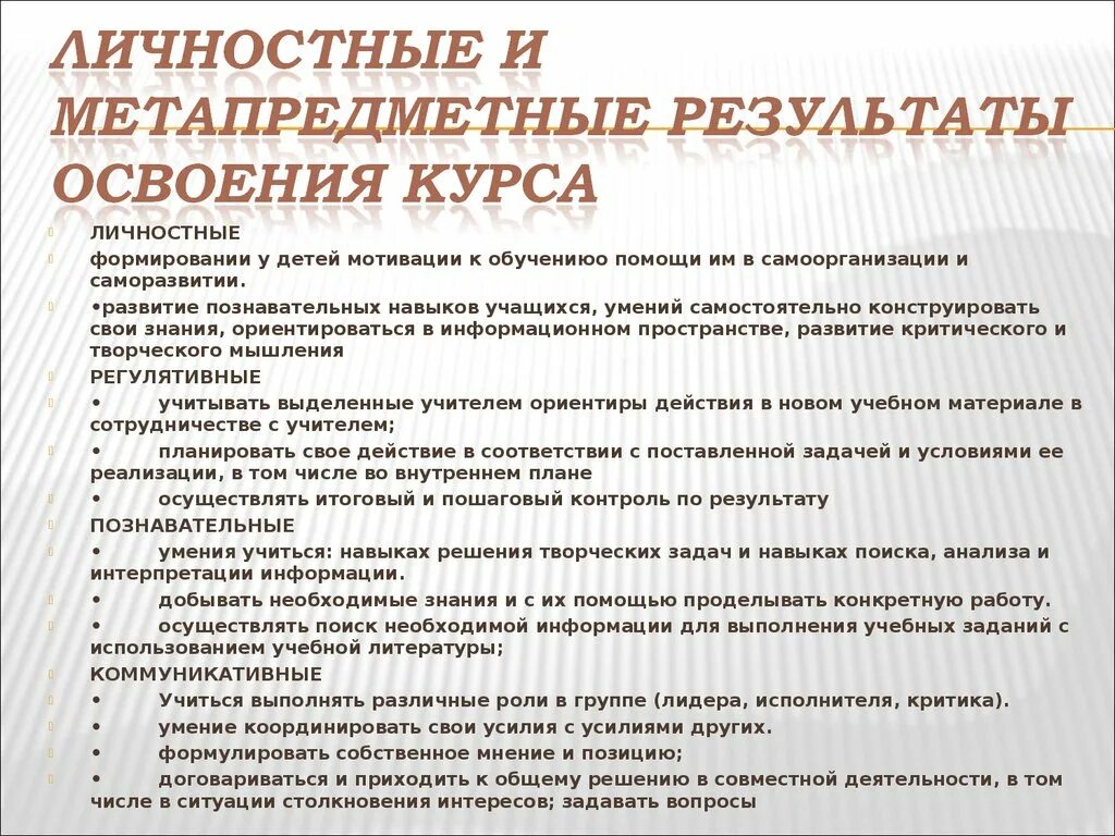 Личностные и метапредметные результаты освоения курса. Личностные и метапредметные результаты. личностные результаты освоения хореографии. группы метапредметных результатов. личностные результаты внеурочной деятельности.