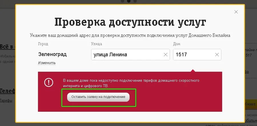 Проверить подключение дома к интернету по адресу. Заявка для подключения домашнего интернета. Как проверить домашний интернет Билайн. Подключение домашний интернет Билайн интернет. Проверить подключение билайн интернет