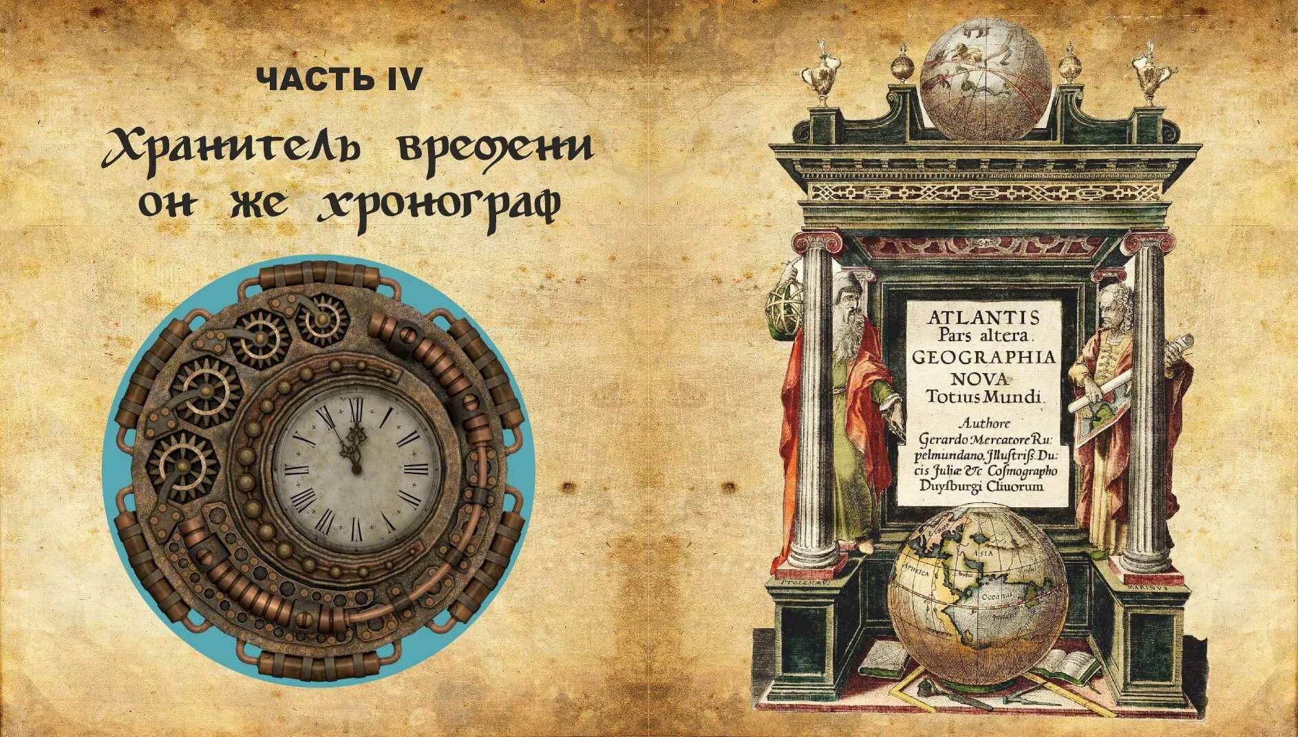 Чья история стала основой фэнтези хранитель времени. Хранитель времени часы. Хранитель времени прибор. Хранитель времени книга. Знак хранителя времени.