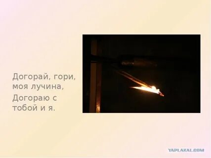 Ты горишь над высокой горою блок