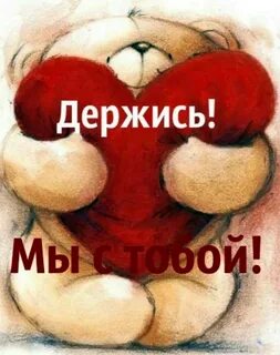 Мы с тобой прорвемся слышишь