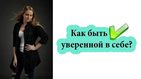 Как стать сильной уверенной женщиной