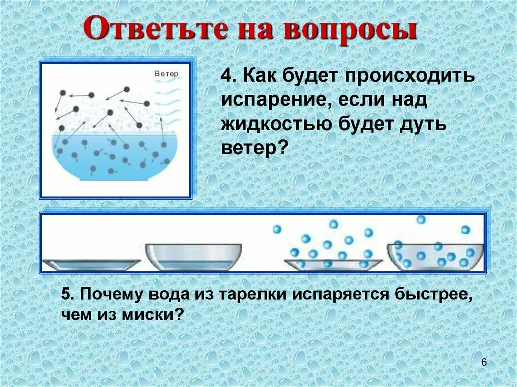 Испарение жидкости. Причины испарения воды. В процессе испарения воды что происходит?. Испарение физика.