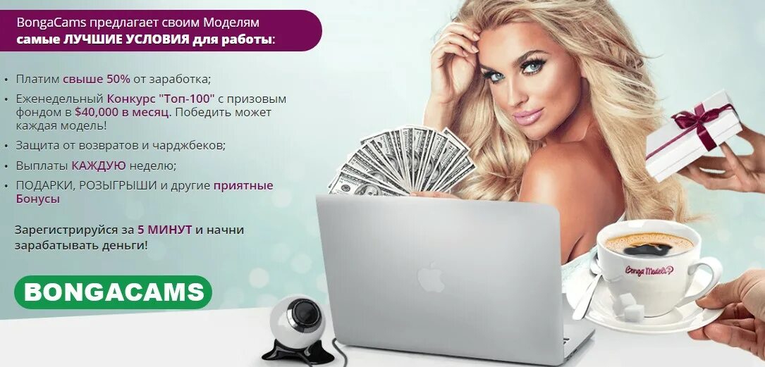 Https rus bongacams16. Bongacams модели. Реклама вебкам моделей. Анкета для вебкам моделей. Вебкам модель работа и заработок.