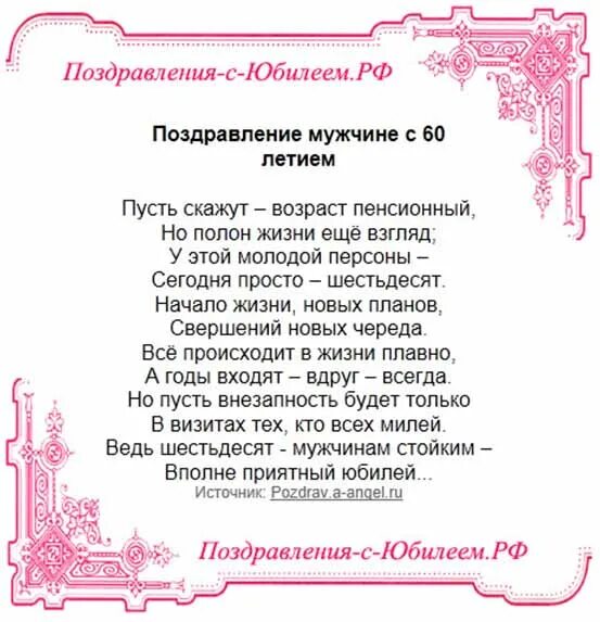 Поздравить с 60 летием своими словами. Поздравление с 60 летием мужчине. Поздравление с шестидесятилетием мужчине. Поздравления с днём 60 летия мужчине. Поздравление с шестидесятилетием с юбилеем мужчину.