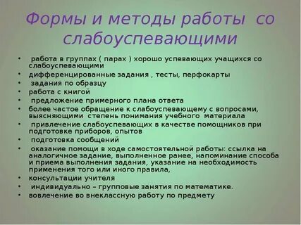 План работы со слабыми детьми