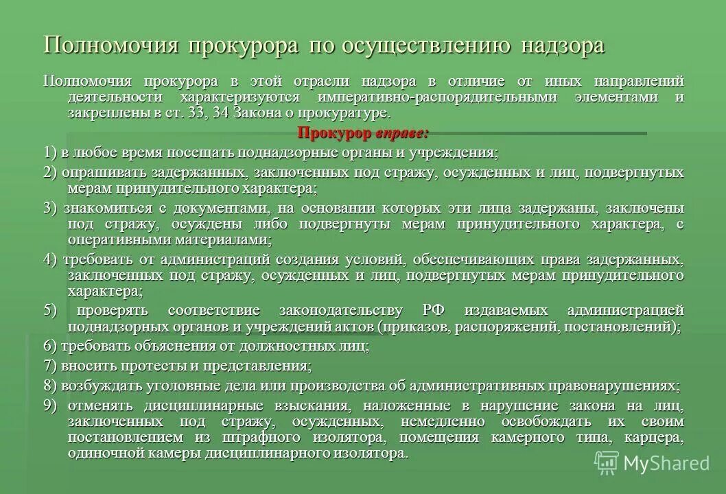 Закон о прокурорском надзоре рф