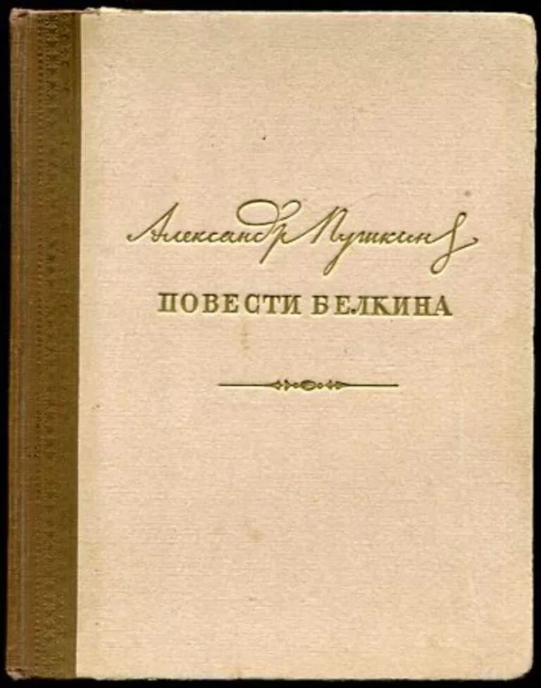 Цикл повестей покойного ивана белкина. Пушкин Записки Белкина. Повести Белкина Пушкина. Обложка повести Белкина Пушкина. Книги Пушкина повести покойного Ивана Белкина.