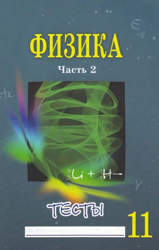 Сычев тест по физике 11. Физика 11 класс тестовые. Тесты по физике Сычев ю 9 класс с ответами. Физика 11 тесты.