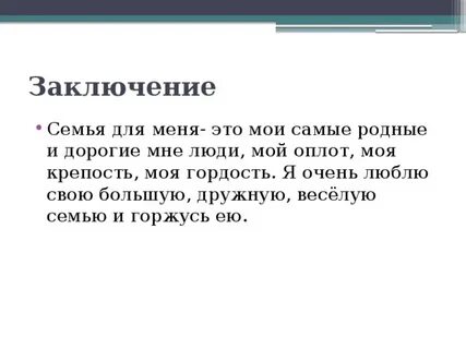 Заключение про семью