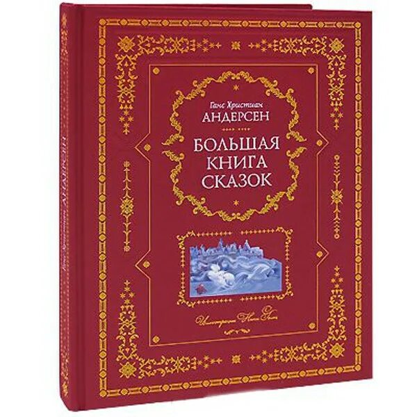 Большая книга сказок. Большая книга сказок Эксмо. Красная книга сказок. Большая красная книга со сказками. Большая книга лучших сказок г х Андерсена.