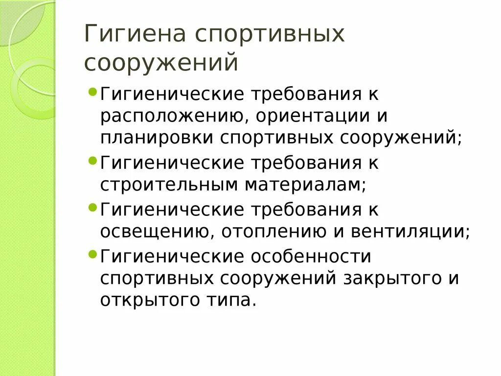 Гигиена спортивных сооружений. Гигиенические особенности спортивных сооружений. Гигиена спортивных сооружений кратко. Гигиенические требования к спортивным сооружениям.