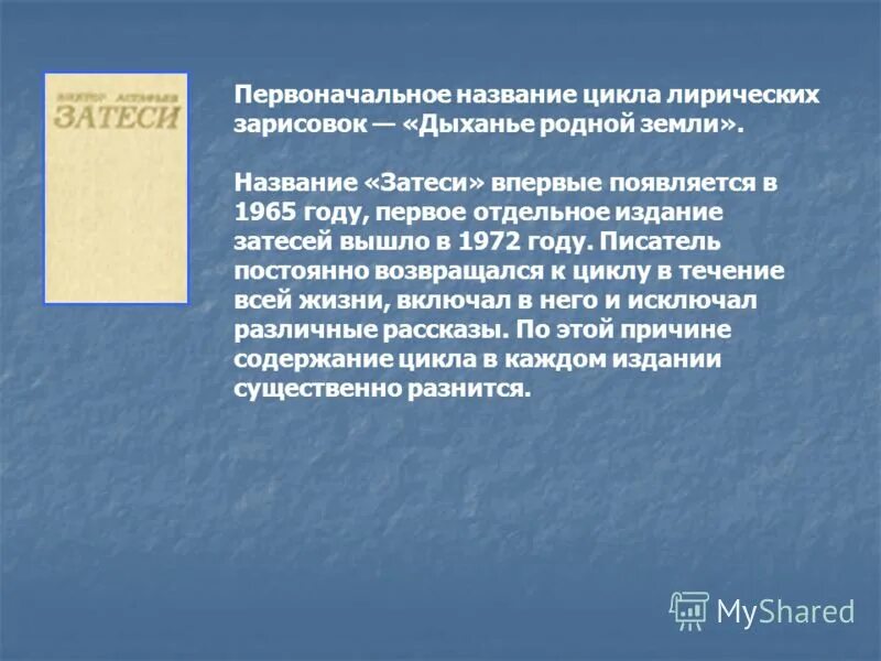 Лирический цикл это. Рассказ в п Астафьева Затеси. Название затесей Астафьева. Рукою согретый хлеб анализ произведения. Астафьевский цикл лирических зарисовок.