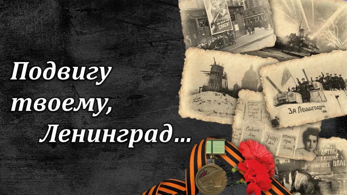 Концерт посвященный ленинграду. Подвигу твоему Ленинград. Ленинград блокада подвиг. Подвигу твоему Ленинград надпись. Подвигу ленишрада пос.