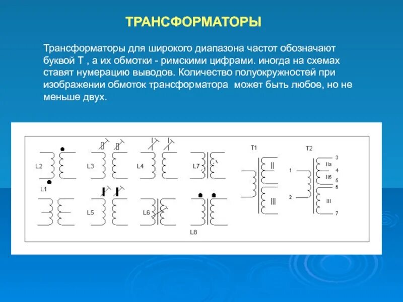 Что означает трансформатор. Уго трансформатора напряжения. Обозначение обмоток трансформатора. Обозначение трансформатора на схеме. Маркировка обмоток трансформатора.