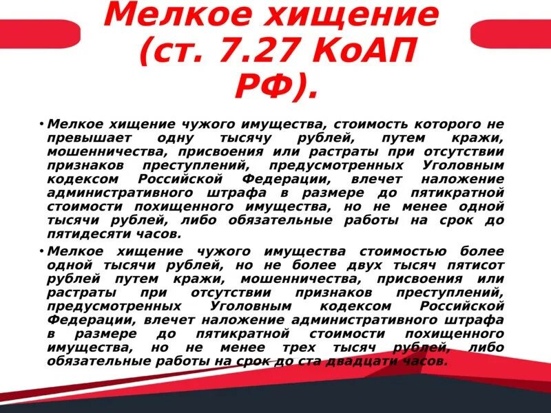 Ст 158 ук рф несовершеннолетним. Статья за мелкое хищение. Уголовная ответственность за мелкое хищение предусмотрена. Статья 7.27. Мелкое хищение. Мелкое хищение какая статья КОАП.