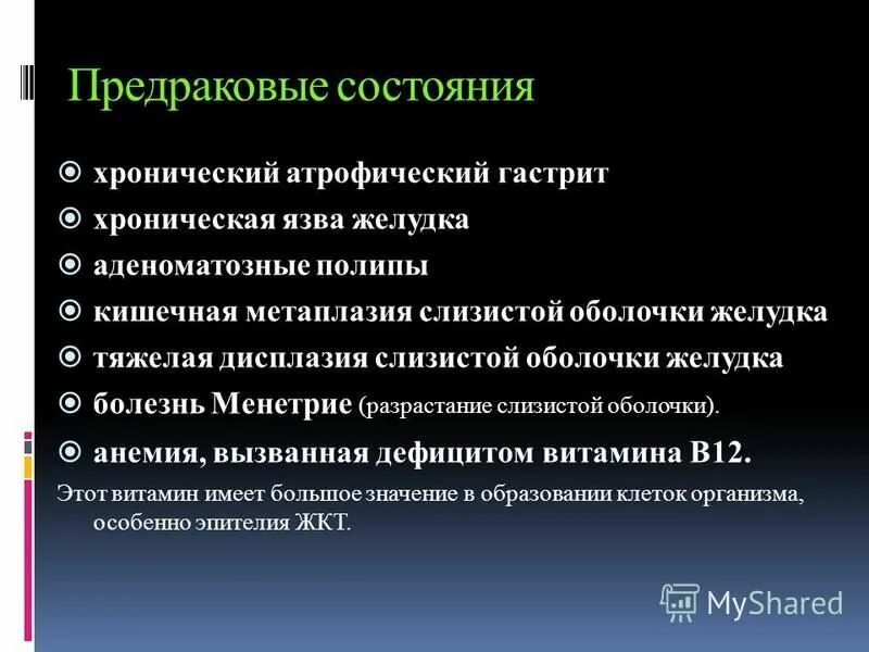 Лечение предраковых заболеваний. Предраковые состояния желудка. Предраковые заболевания желудка. Предраковые изменения слизистой желудка. Предраковые заболевания желудка презентация.