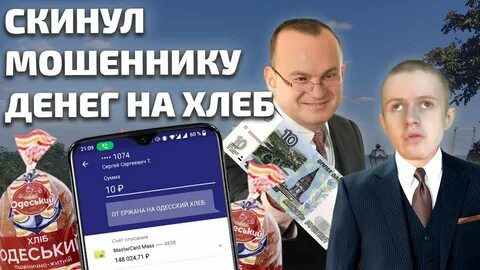 Скинул деньги мошенникам