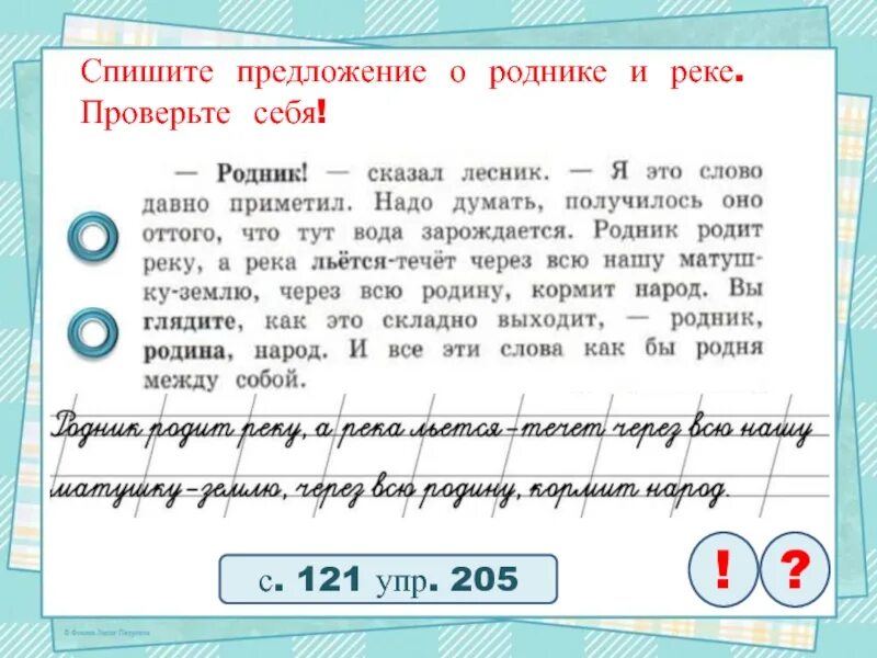 Составьте предложение со словом спиши. Спишите предложение о роднике и реке проверьте себя. Спишите предложение о роднике о реке проверь себя. Предложение о роднике и реке. Спиши предложение.