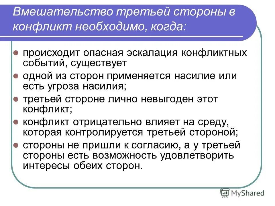 Причина 3.3. Стороны конфликта. Третьи стороны конфликта. Урегулирование конфликтов с участием третьей стороны. Стороны конфликта 3 сторона.