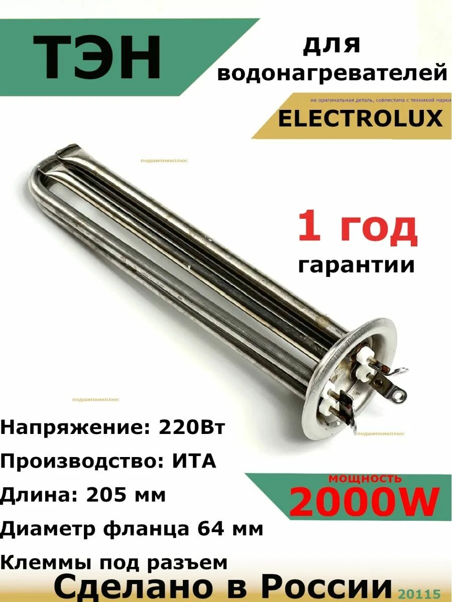 Тэн плюс минус. Тэны для конвектора электролюкс 2000w 1260464sz. тент для электролюкс 2000 вт. 78854 подшипник квт.