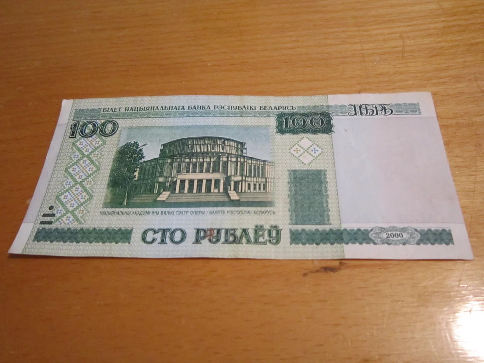 Белорусские 100 рублей 2000. Белорусская купюра 100 рублей 2000 года. сто рублей белорусских 2000. банкноты белоруссии 2000 года. сто белорусских рублей 2000 года.