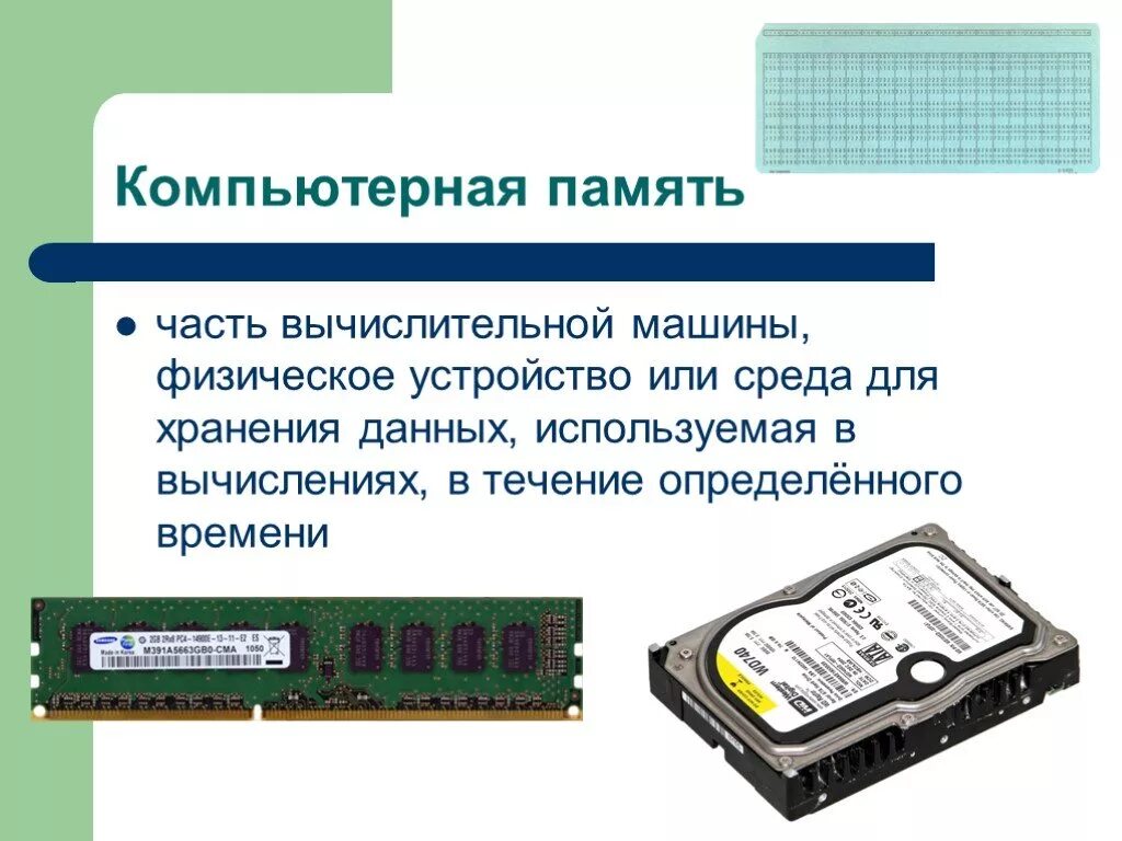 Компьютерная память. Внутренняя память и внешняя память компьютера. Первая компьютерная память. Компьютерная память презентация по информатике.