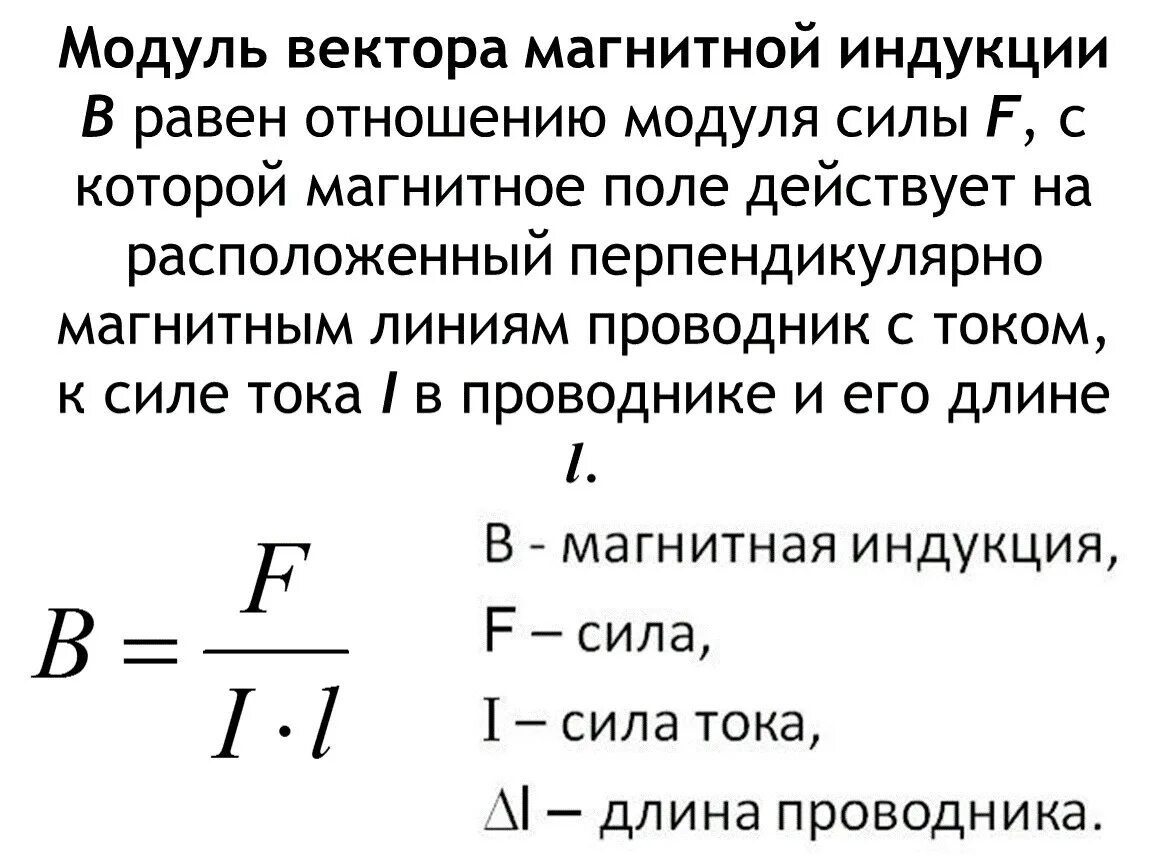 В какую сторону направлена магнитная индукция. Формула нахождения вектора магнитной индукции. Модуль вектора магнитной индукции. Вектор магнитной индукции формула. Модуль вектора магнитной индукции формула.