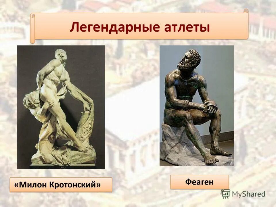 победитель олимпиады в древней греции. феаген олимпийский чемпион древней греции. сообщение знаменитые атлеты древности. полидам греческий атлет. что рассказывали греки о атлетах.