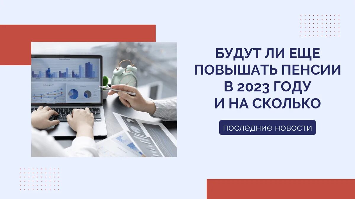 Прибавка к пенсии в 2023 году неработающим пенсионерам. Таблица индексации пенсий в 2022 году неработающим пенсионерам. Повышение пенсии на 10%с 1 июля 2023 года. Пенсии в апреле 2024 года повышение неработающим пенсионерам.