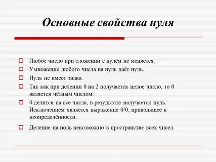 Свойства 0 и 1
