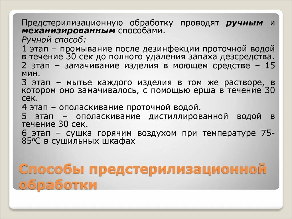 Предстерилизационная обработка. Способы предстерилизационной обработки. Методы предстерилизационной очистки.