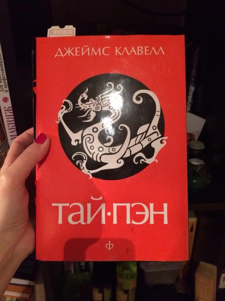 Тай пэн книга