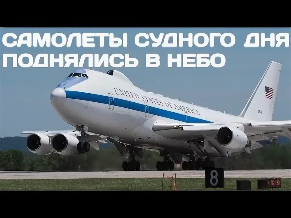 Подняли самолет судного дня. Самолет судного дня. самолет судного дня фото. самолет судного дня боинг. самолет судного дня су.