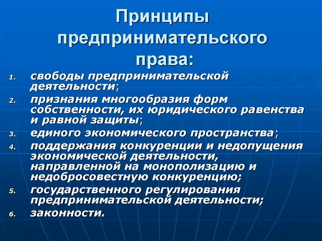 Чем важна предпринимательская деятельность. Предпринимательское право принципы. Принцыпы предпринимательского Арава.