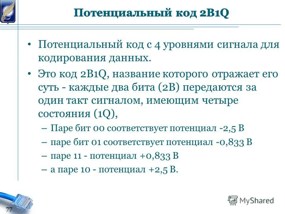 Потенциальный код. 1b2b код. Потенциальный код 2b1q пример кодирования.