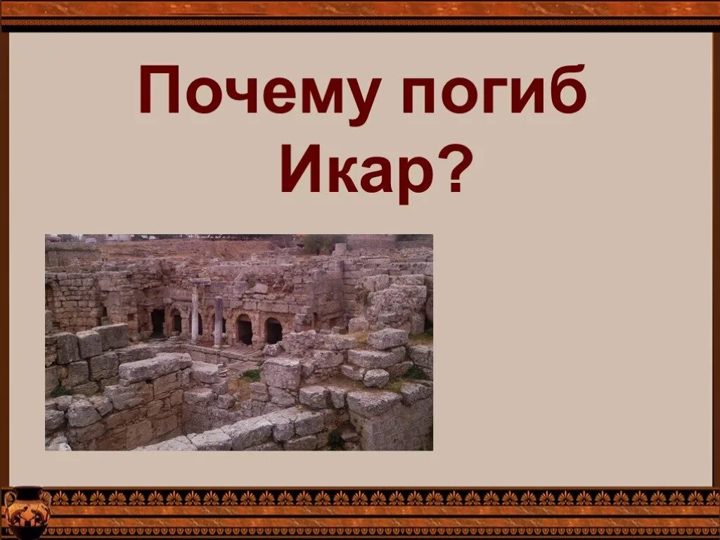 Сообщение на тему микены и троя. Крепкостенные микены. микены и троя 5 класс. микены и троя презентация. презентация на тему микены и троя.
