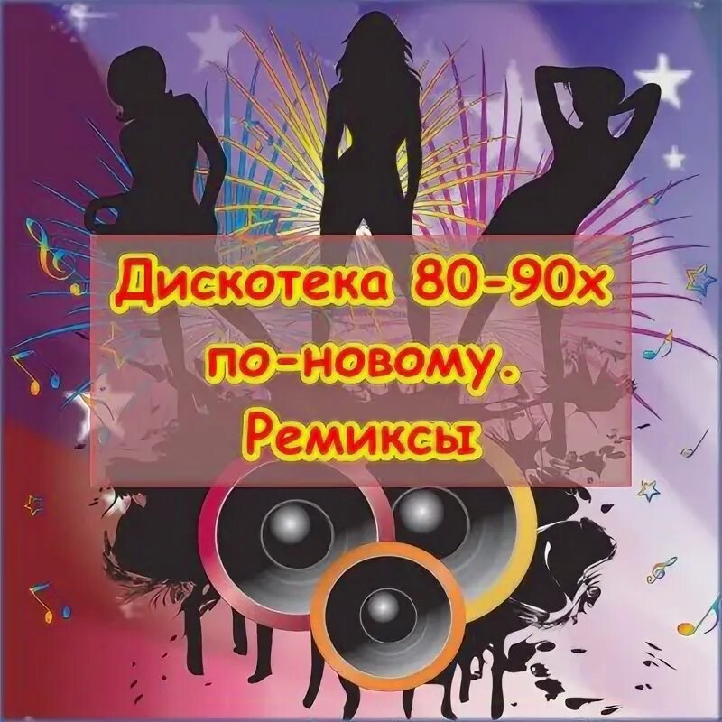 Дискотека 90-х. Дискотека 80-90. Дискотека 80-х. Дискотека 90-х ремикс. Ремиксы 90 новинки