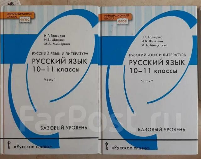 Гольцова 10 11 класс 2011. Н Г Гольцова русский язык. Учебник русского языка Гольцова. Русский язык 11 класс Гольцова учебник. Учебник русского языка 11 класс Гольцова 2.