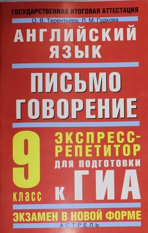 Лексика и грамматика английского языка. Английский язык грамматика и лексика Терентьева. Музланова экспресс репетитор грамматика и лексика. Пособие по английскому языку ГИА грамматика и лексика. Аттестация английский 10 класс