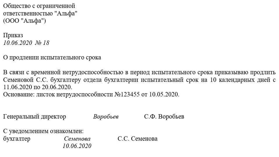 Приказ на время больничного образец. Приказ о продлении испытательного срока образец. Приказ о продлении испытательного срока в связи с отпуском. Приказ с испытательным сроком. Извещения о продлении испытательного срока.