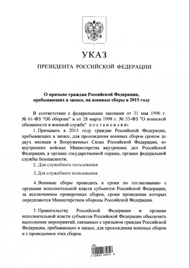 Указ президента о призыве граждан. Указ Путина о призыве. Указ президента о военных сборах. Указ президента о призыве граждан пребывающих в запасе. Указ 155 о военных сборах